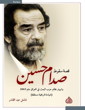 قصة سقوط صدام حسين 